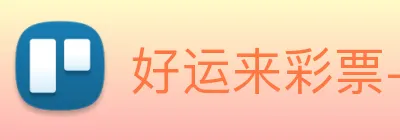 好运来彩票-welcome logo